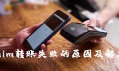 Tokenim转账失败的原因及解决方法