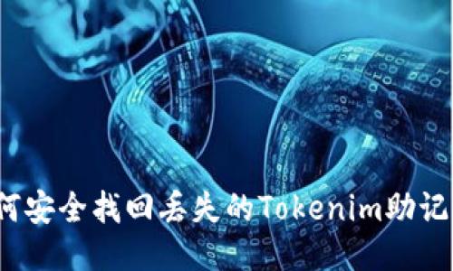 如何安全找回丢失的Tokenim助记词？