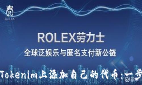   
如何在Tokenim上添加自己的代币：一步步指南