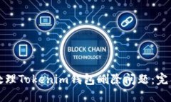 如何处理Tokenim钱包删除问题：完整指南