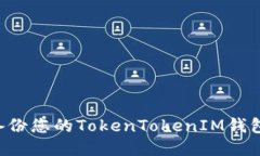 如何安全备份您的TokenTokenIM钱包：全面指南