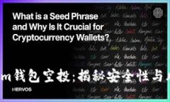  Tokenim钱包空投：揭秘安全性与风险评估