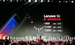 如何查看Tokenim钱包助记词？ step-by-step指南