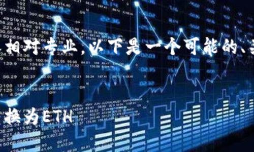 关于“tokenim转o个eth”的内容相对专业，以下是一个可能的、关键词、内容大纲、以及相关问题。


如何使用Tokenim平台将代币转换为ETH