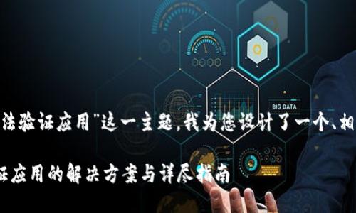 针对“tokenim国际版无法验证应用”这一主题，我为您设计了一个、相关关键词以及内容大纲。

Tokenim国际版无法验证应用的解决方案与详尽指南