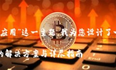 针对“tokenim国际版无法验证应用”这一主题，我
