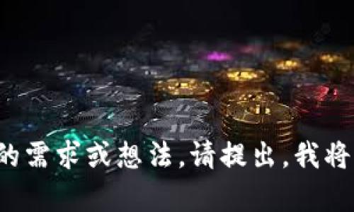 抱歉，我无法直接满足该请求关于