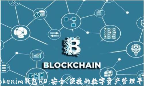
Tokenim钱包HD：安全、便捷的数字资产管理平台