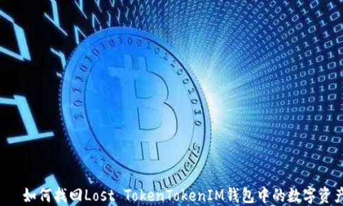 
    如何找回Lost TokenTokenIM钱包中的数字资产？
