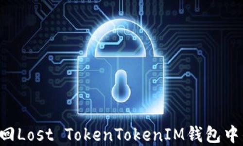 
    如何找回Lost TokenTokenIM钱包中的数字资产？