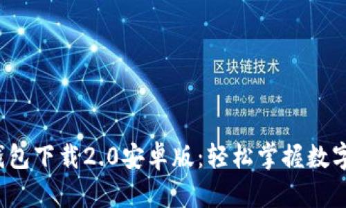 Tokentokenim钱包下载2.0安卓版：轻松掌握数字资产管理新方式