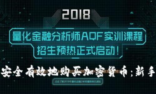 如何安全有效地购买加密货币：新手指南