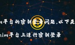 关于Tokenim平台的密钥登录问题，以下是详细的内