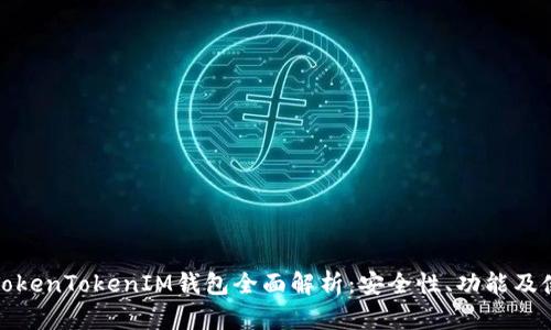 : 桂林TokenTokenIM钱包全面解析：安全性、功能及使用指南