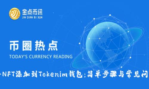 如何将NFT添加到Tokenim钱包：简单步骤与常见问题解答