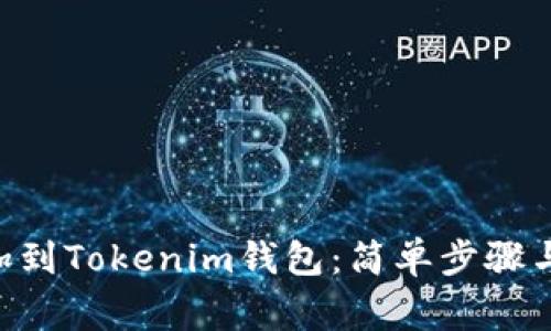 如何将NFT添加到Tokenim钱包：简单步骤与常见问题解答