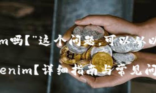 关于“苹果手机能安装tokenim吗？”这个问题，可以从以下几个方面进行分析和解答。

### 苹果手机如何安装Tokenim？详细指南与常见问题解答