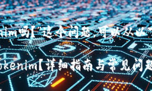 关于“苹果手机能安装tokenim吗？”这个问题，可以从以下几个方面进行分析和解答。

### 苹果手机如何安装Tokenim？详细指南与常见问题解答