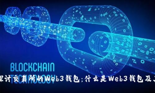 深入探讨交易所的Web3钱包：什么是Web3钱包及其优势