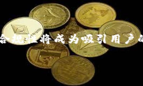  数字币冻结的含义与影响分析 / 

 guanjianci 数字币冻结, 数字货币, 冻结机制, 交易所 /guanjianci 

### 主体大纲

1. 引言
2. 数字币冻结的定义
3. 数字币冻结的原因
   - 3.1 安全风险
   - 3.2 法律合规
   - 3.3 用户请求
4. 数字币冻结的影响
   - 4.1 对用户的影响
   - 4.2 对市场的影响
5. 数字币冻结的常见案例
6. 如何应对数字币冻结
7. 未来数字币冻结的发展趋势
8. 结论

### 内容主体

#### 1. 引言

在数字货币日益普及的今天，很多用户在进行交易时经常会遇到数字币冻结的情况。数字币冻结不仅涉及到用户的资产安全，也与整个数字货币市场的稳定性密切相关。本文将深入探讨数字币冻结的定义、原因、影响及其应对措施，以帮助更多这一现象。

#### 2. 数字币冻结的定义

数字币冻结是指在特定情况下，一些数字货币或资产被暂时停止交易的状态。冻结通常是由交易平台或钱包提供商采取的措施，目的是保证资产的安全性和合规性。用户在冻结期间无法进行任何形式的交易或转账操作。

#### 3. 数字币冻结的原因

##### 3.1 安全风险

数字币冻结最常见的原因之一是安全风险。当检测到用户账户存在异常活动、未经授权的登录尝试，或交易过程中的可疑行为，交易平台可能会主动冻结该用户的账户。这种预防性措施旨在保护用户的资产不受损失。

##### 3.2 法律合规

数字货币的监管政策在各国存在差异。为遵守当地法律法规，交易所可能会冻结涉及可疑交易或被调查的账户。因此，用户需保持警惕，遵循平台的相关政策，以避免不必要的资金损失。

##### 3.3 用户请求

除了外部原因，用户自身也可能会请求冻结自己的账户。这通常发生在用户发现账户被盗或出现其他安全问题时。通过冻结账户，用户可以在一定程度上保护自己的资产，直到问题得到解决。

#### 4. 数字币冻结的影响

##### 4.1 对用户的影响

数字币冻结对用户的直接影响是其无法正常访问自己的资产，这可能导致用户在需要资金时遇到困难。此外，由于无法进行交易，用户可能会错失市场上的交易机会。

##### 4.2 对市场的影响

当大量用户的数字币被冻结时，可能会对市场流动性产生负面影响，导致价格波动加剧。特别是在市场情绪不稳定时，冻结大规模数字币可能导致市场信心下滑。

#### 5. 数字币冻结的常见案例

在过去的几年中，多个知名交易所曾因各种原因冻结用户资金，例如Coinbase、Binance等。这些案例涉及到法律合规、安全问题等，导致用户的资产在短期内无法使用。分析这些案例，有助于用户更好地理解冻结机制的复杂性及其潜在风险。

#### 6. 如何应对数字币冻结

用户在面对数字币冻结的情况时，可以采取以下措施来应对：首先，保持冷静，了解冻结的原因，联系交易平台以获取详细信息；其次，确保自己的账户安全，定期更换密码，启用双重认证；最后，关注平台的公告，了解相关政策及变化，以及时调整投资策略。

#### 7. 未来数字币冻结的发展趋势

随着数字货币市场的不断发展，数字币冻结的问题也可能会不断演变。未来，更多的安全技术（如区块链技术和人工智能）可能会用于识别异常交易，从而减少冻结情况的发生。此外，全球合规性的加强也将影响冻结机制的发展方向。

#### 8. 结论

数字币冻结作为数字货币生态系统中的一部分，对用户与市场都有着深远的影响。理解其原因和影响，可以帮助用户更好地维护自己的资产安全。同时，积极应对数字币冻结对用户的投资策略、风险管理都至关重要。

### 相关问题及详细介绍

#### 1. 什么情况下数字币会被冻结？

数字币冻结通常发生在以下几种情况下：当用户的账户出现可疑活动，交易所会出于保护用户资产的考虑主动冻结账户；用户本人请求冻结账户，以保护资产安全；以及法律合规要求导致的平台冻结。了解这些情况有助于用户在投资时规避潜在风险。

#### 2. 如何查看被冻结的数字币？

用户可以通过登录交易所或钱包的账户，查看余额页面，冻结的币种通常会显示为“冻结”状态。此外，用户可以联系交易平台的客服获取详细信息，确认被冻结的具体金额及原因。

#### 3. 冻结的数字币会返还吗？

一般情况下，如果冻结是由于安全或合规原因导致的，平台会在确认安全后将资产返还给用户。然而，用户需要遵循平台的相关流程，完成必要的身份认证和合规审查。

#### 4. 如何预防数字币被冻结？

预防数字币被冻结的最佳方法包括：定期更新账户密码，启用两因素认证，保持资产的多样化及良好的交易习惯，避免进行大额且频繁的异常交易。

#### 5. 冻结数字币的法律责任是什么？

在某些情况下，冻结数字币可能涉及法律责任，如未能遵循监管要求、合规审查等。用户应了解所在国家的法律法规，并遵循平台的政策，以避免法律风险。

#### 6. 冻结数字币的市场心理影响是什么？

冻结数字币时，市场心理往往会产生恐慌，导致投资者对未来市场走势产生怀疑，严重时可能引发大规模抛售。了解这种心理现象可以帮助用户在面临市场动荡时做出更合理的决策。

#### 7. 数字币冻结将如何影响未来的交易所设计？

未来的交易所设计可能会更加注重用户资产的安全性，借助先进的技术手段减少冻结事件的发生。此外，透明度和合规性将成为吸引用户的重要因素，交易所需要在这些方面不断提升自身服务。

请根据以上框架和内容进行扩充，确保总字数达到3600字以上。