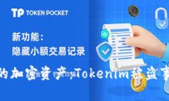 bianzi如何保护你的加密资产：Tokenim被盗事件分析