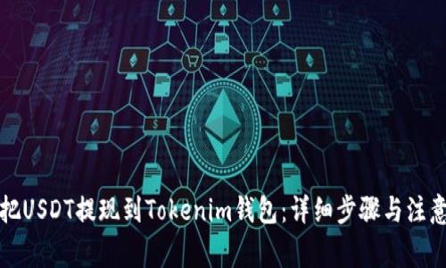 如何把USDT提现到Tokenim钱包：详细步骤与注意事项