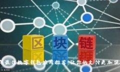 2023年最佳数字钱包应用推荐：让你的支付更加便