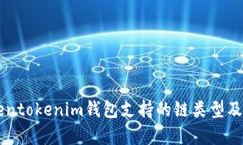 ### Tokentokenim钱包支持的链类型及其功能解析