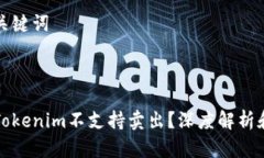 ### 和关键词div  为什么Tokenim不支持卖出？深度解
