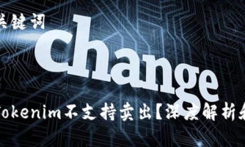 ### 和关键词


div
  为什么Tokenim不支持卖出？深度解析和解决方案
