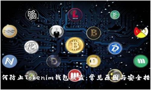 如何防止Tokenim钱包被盗：常见原因与安全措施