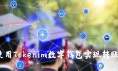 如何使用Tokenim数字钱包实现转账追踪？