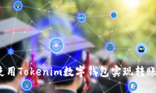如何使用Tokenim数字钱包实现转账追踪？