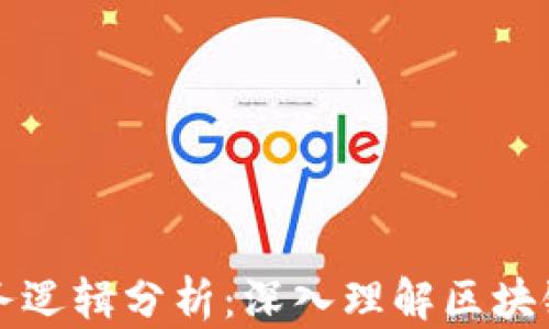 
区块链钱包的业务逻辑分析：深入理解区块链钱包的运作机制