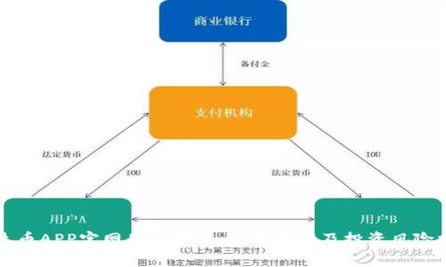 泰达币APP官网是否合法：全面解析及投资风险提示