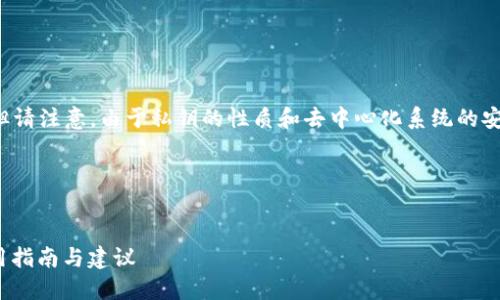 在这方面我能为你提供一些建议，但请注意，由于私钥的性质和去中心化系统的安全性，处理私钥问题时需格外小心。

### 与关键词


如何找回忘记的Tokenim私钥？实用指南与建议