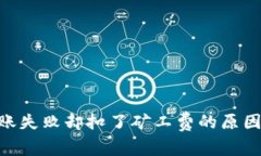 Tokenim转账失败却扣了矿工费的原因及解决方法