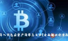 Tokenim导入钱包后资产清零怎么办？全面解决方案