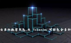 Tokenim 是一种数字钱包，它提供了安全的数字资产
