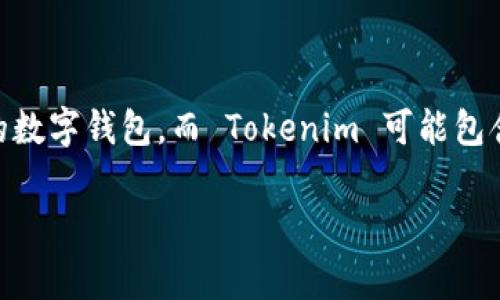 Tokenim 是一种数字钱包，它提供了安全的数字资产管理服务。然而，单签名钱包通常是指那些只需要一个私钥来完成交易的数字钱包，而 Tokenim 可能包含多种钱包类型，包括单签名钱包和多签名钱包。因此，Tokenim 不仅仅是单签名钱包，还可能支持多签名功能，以增强安全性。

如果你对如何使用 Tokenim 或其安全性有更多的问题，请告诉我我可以详细说明。