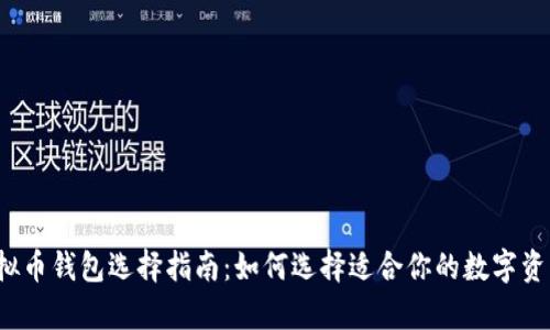 2023年虚拟币钱包选择指南：如何选择适合你的数字资产存储方式