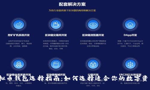 2023年虚拟币钱包选择指南：如何选择适合你的数字资产存储方式