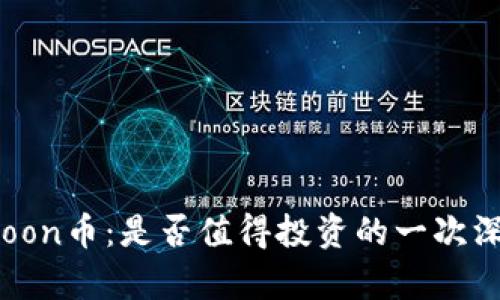 Safemoon币：是否值得投资的一次深度分析