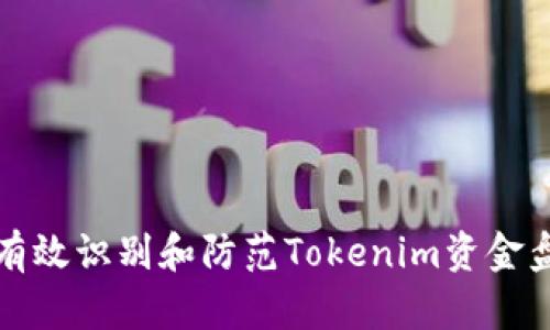 如何有效识别和防范Tokenim资金盘骗局