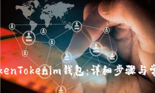 如何注册TokenTokenim钱包：详细步骤与常见问题解析