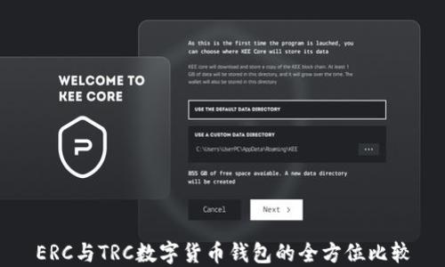
ERC与TRC数字货币钱包的全方位比较