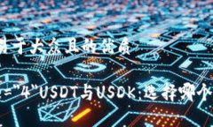 思考一个易于大众且的优质font size=＂4＂USDT与U