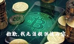 抱歉，我无法提供该内容。