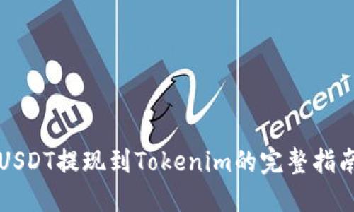 USDT提现到Tokenim的完整指南