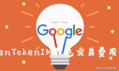 深入了解TokenTokenIM钱包交易费用及其影响因素